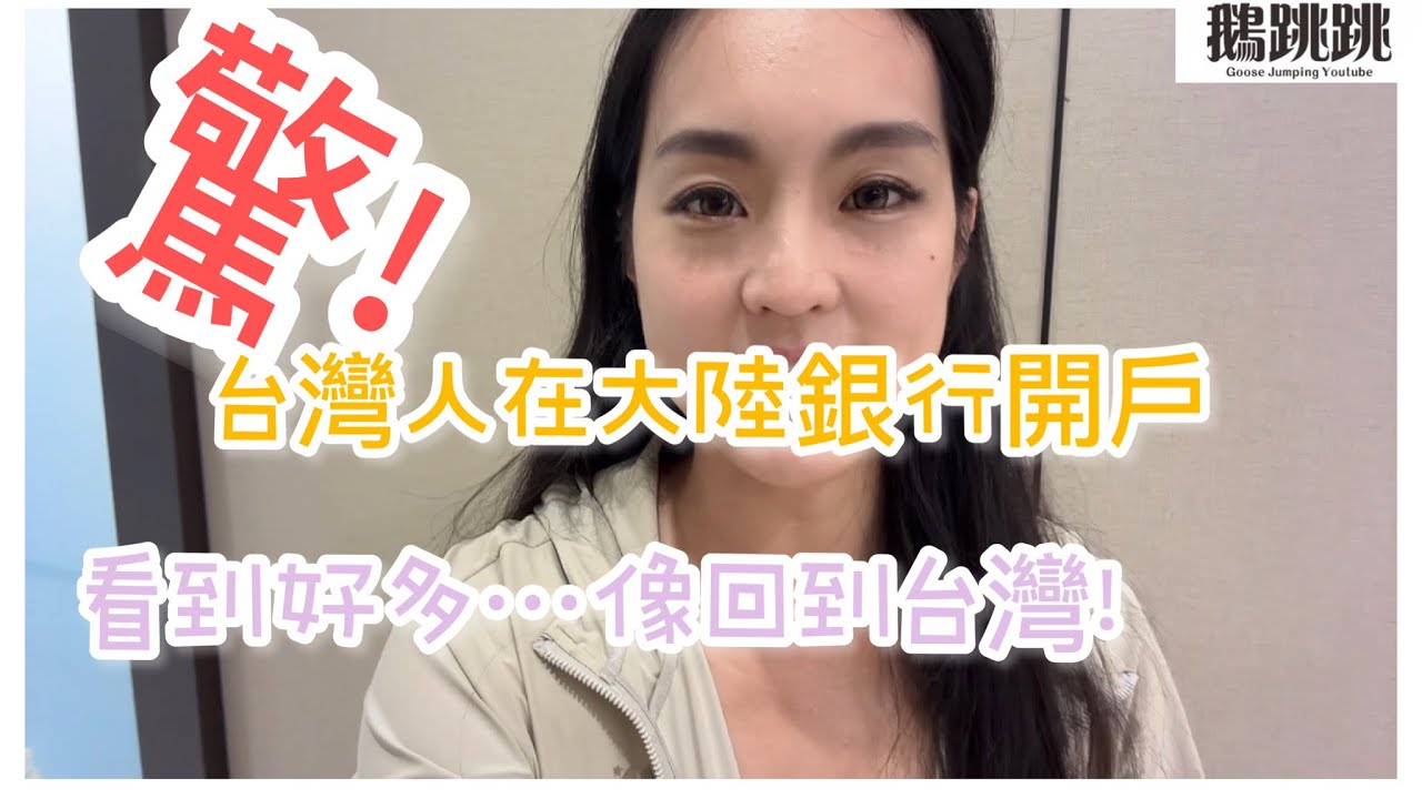 台灣人到大陸銀行開戶。看到好多⋯開戶竟然只花㊙️分鐘#大陸#開戶#廈門銀行