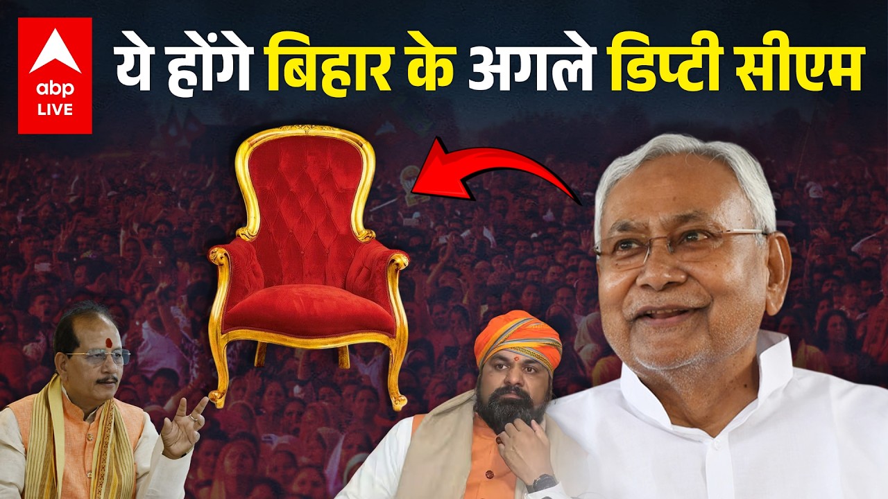 Nitish Kumar goes Rajya Sabha: Bihar के अगले Deputy CM के नाम का खुलासा | ABPLIVE