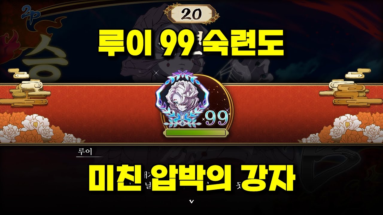 고수만 다룰 수 있다는 캐릭터 루이 99숙련도