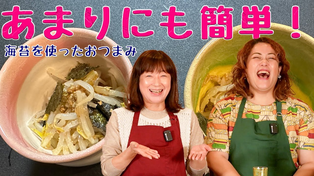 【挟むだけ混ぜるだけ】海苔で簡単おつまみでっきるっかな〜♪