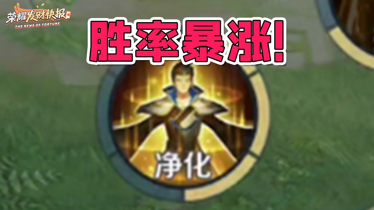 【荣耀发财快报】狄大人胜率突破52%？法球玩法成陷阱！全新狄仁杰高胜率出装玩法！