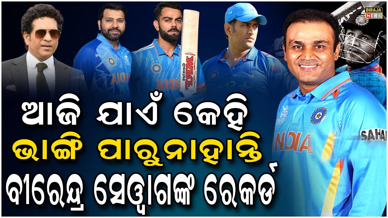 ସେୱାଗଙ୍କ ବିରାଟ କାୟ ରେକର୍ଡକୁ ଆଜି ଯାଏଁ କେହି ଛୁଇଁ ପାରୁନାହାନ୍ତି..