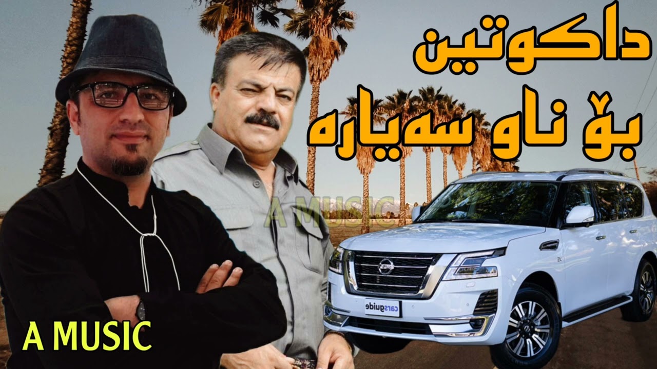 Aram shaida w rebwar malazada ( dakutin - bo naw sayara ) 2022