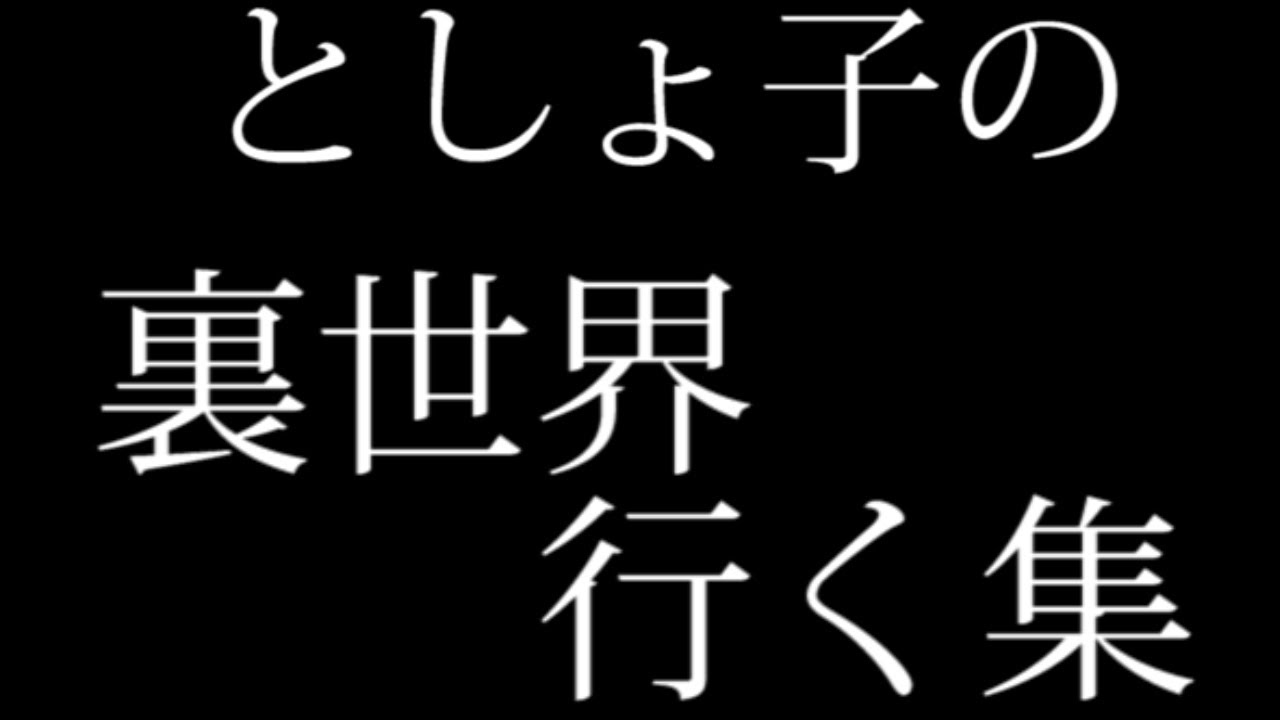 としょ子のバグで裏世界行く集　８年間の集大成　※全部ではありません、もっと大量にあります