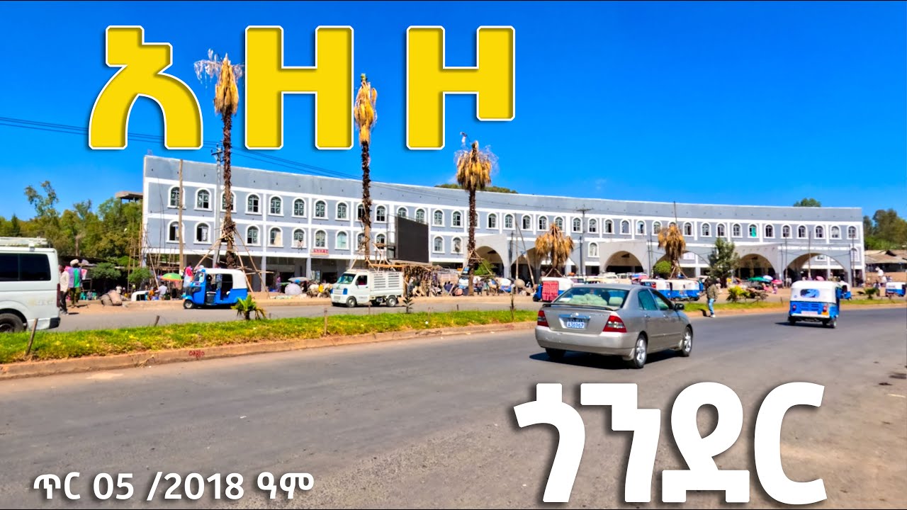 አዘዞ ጎንደር azezo gondar ethiopia DISCOVER GONDAR ጥር 05 2018 city tour whats new in gonder