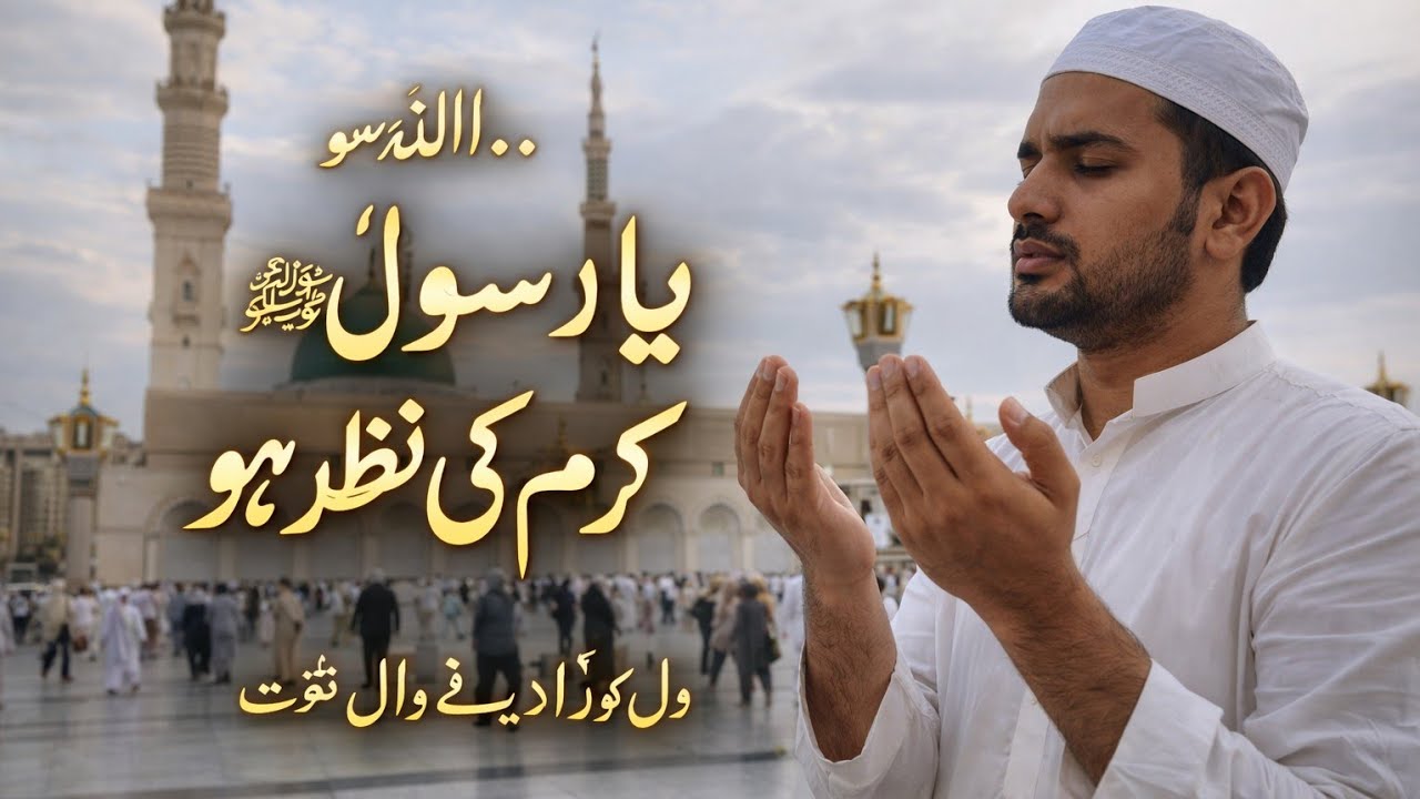 رسول ﷺ کرم کی نظر ہو | Emotional Qawwali 2026 | Heart Touching Naat