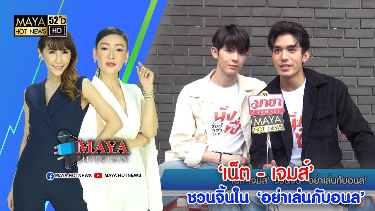 ‘เน็ต-เจมส์’ ชวนจิ้นใน ‘อย่าเล่นกับอนล’ I มายา เอนเตอร์เทน