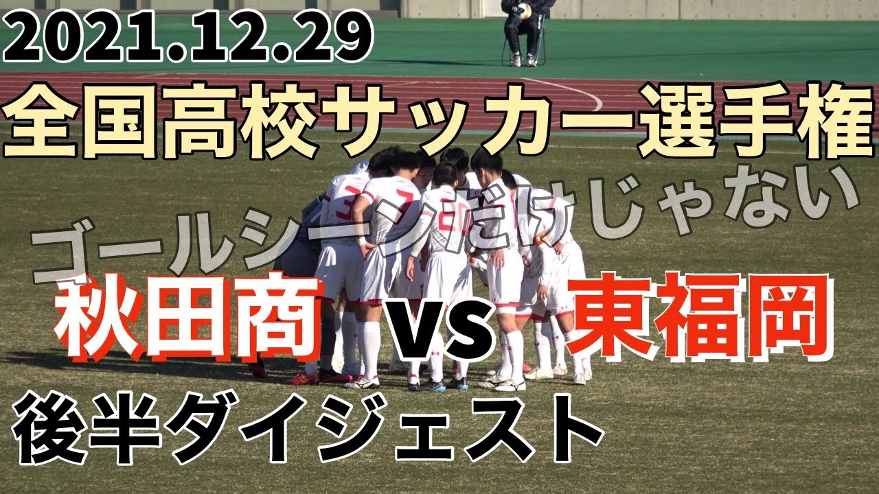2021.12.29 秋田商vs東福岡 後半ダイジェスト 全国高校サッカー選手権1回戦