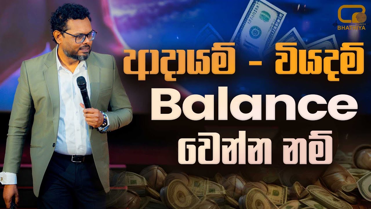 ආදායම් වියදම් බැලන්ස් කරන්න නම් - By Mentor | Coach Bhathiya Arthanayake
