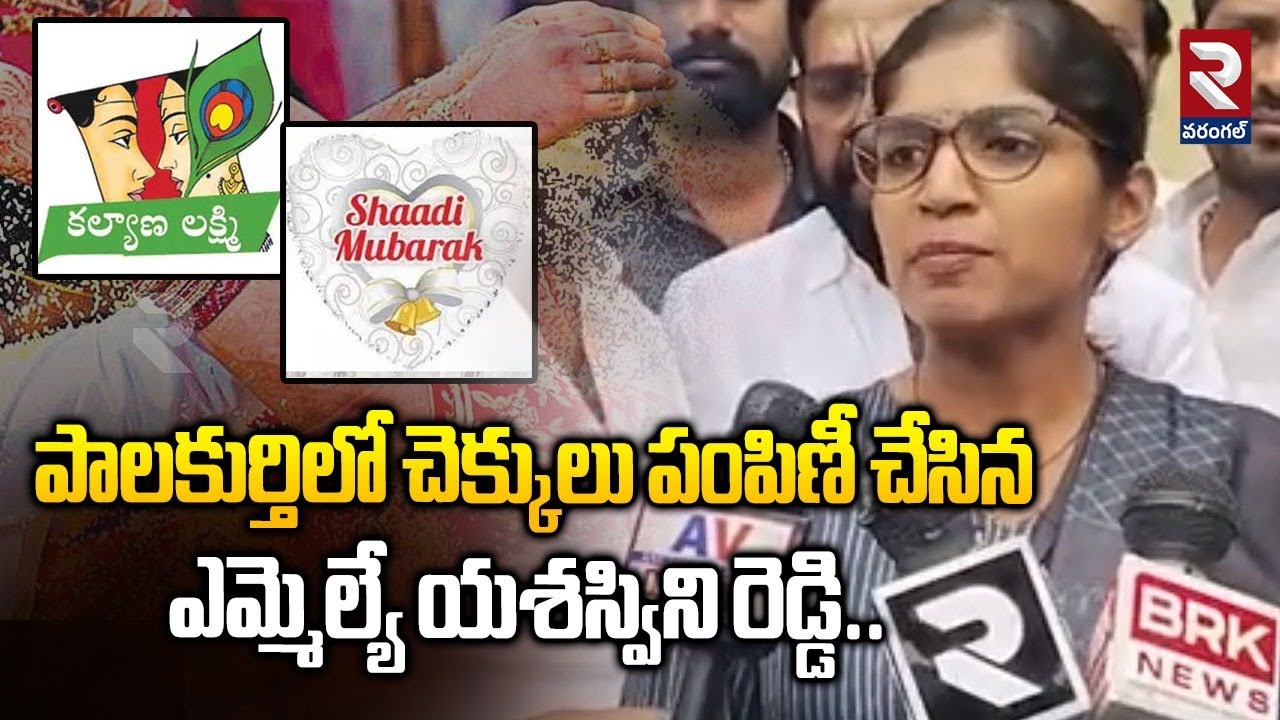 పాలకుర్తిలో చెక్కులు పంపిణి చేసిన ఎమ్మెల్యే యశస్విని రెడ్డి | MLA Yashaswini reddy | RTV