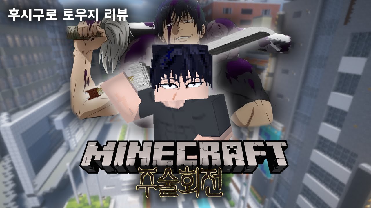 최강의 육체 후시구로 토우지 편 / 마인크래프트 주술회전 모드 리뷰
