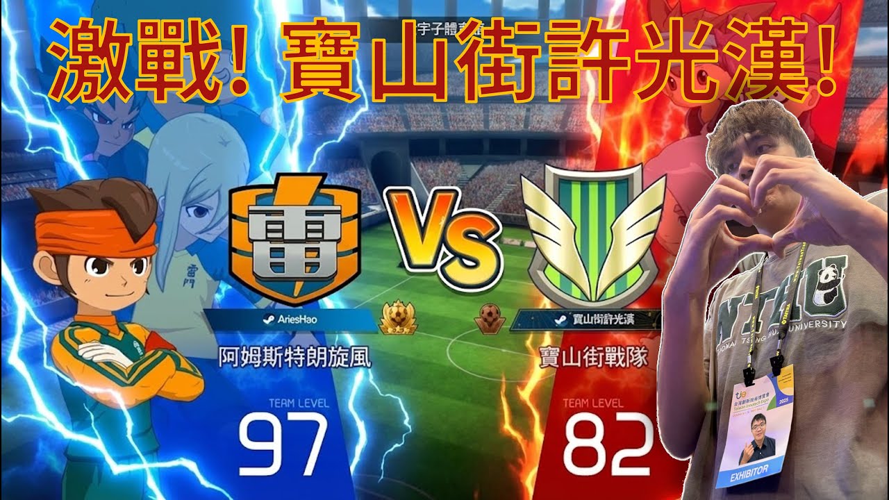 INAZUMA ELEVEN: Victory Road - 激烈對決! 擊敗《寶山街許光漢》!!!