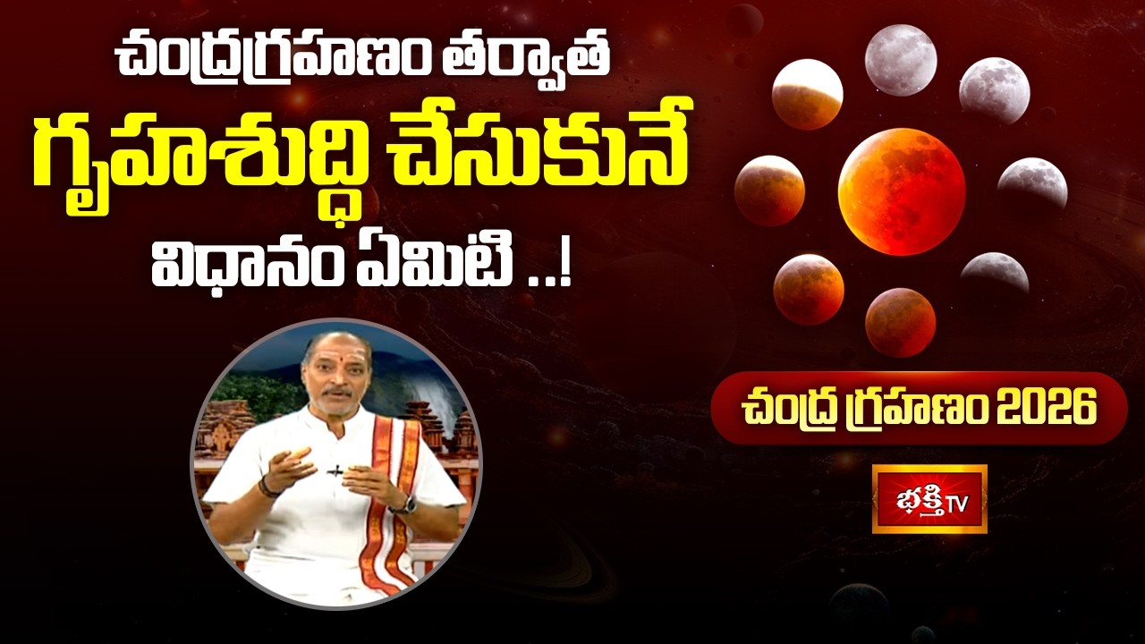 చంద్రగ్రహణం తర్వాత గృహశుద్ధి చేసుకునే విధానం ఏమిటి ..! | Lunar Eclipse 2026 | Dharma Sandehalu 2026