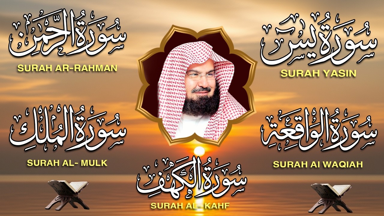 عبد الرحمن السديس تلاوة تريح القلب سورة يس + الواقعة+ الرحمن + الملك + الكهف لزيادة الرزق و البركة
