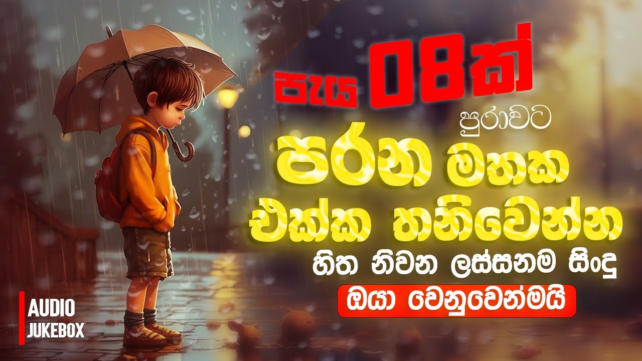 පැය 08ක් පරන මතක එක්ක තනිවෙන්න | Sinhala Sindu | Best New Sinhala Songs Collection | Sinhala Songs
