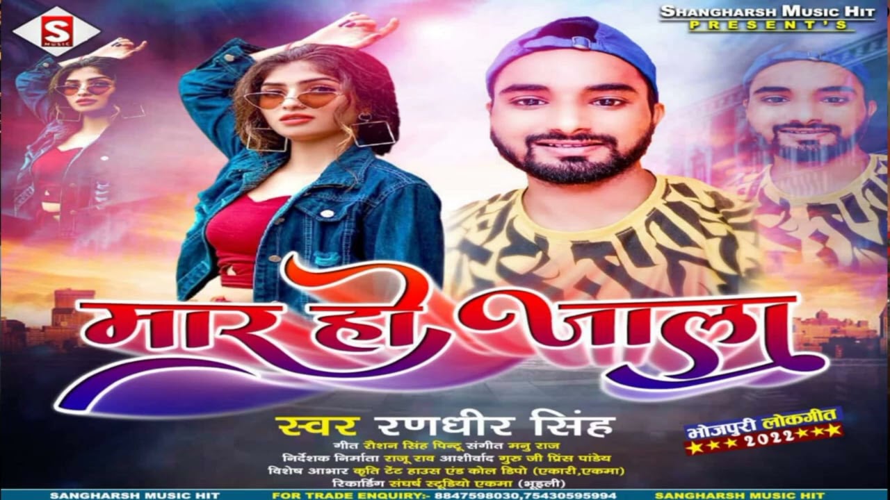 #randhir_singh - मार हो जालाs | Maar Ho Jaala | #Bhojpuri Song 2023