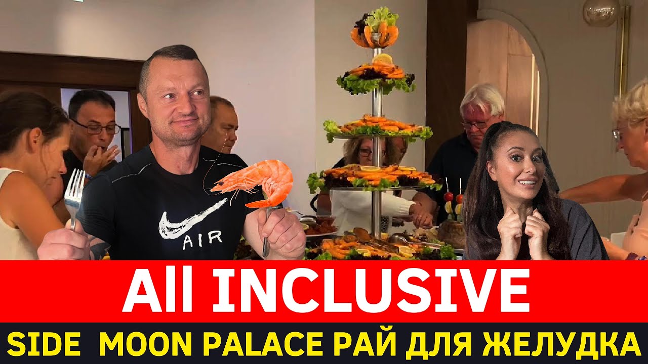 Здесь Всё Включено Новый Отель Side Moon Palace,Ужин Шведский Стол в Отеле 5*Наш номер,Отдых на Море