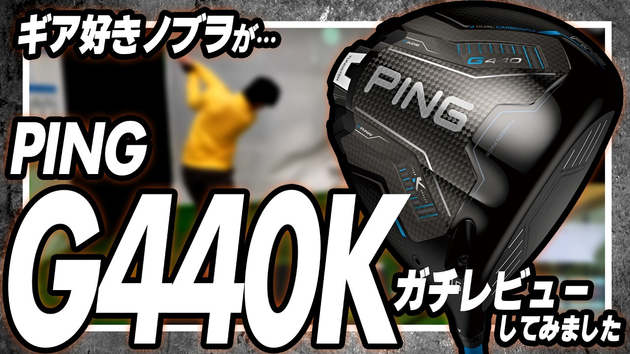《 G440K試打 》現エースのG440MAX   VS  G440K🔥