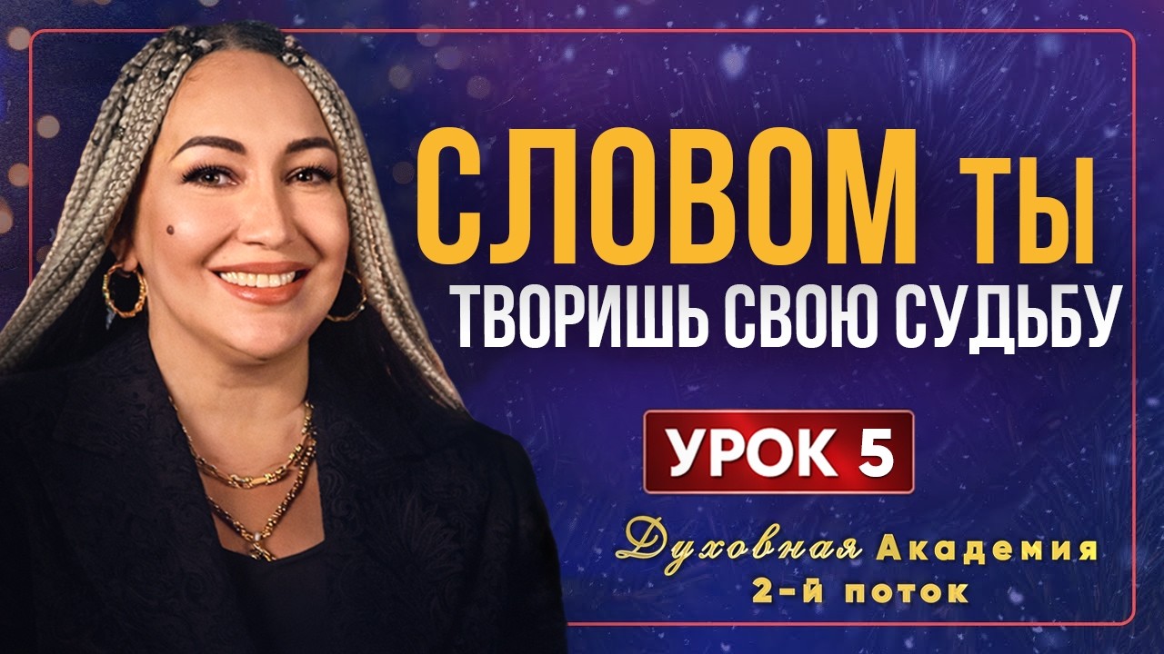 Словом ты можешь творить свою жизнь | Духовная Академия: второй поток | Урок 5
