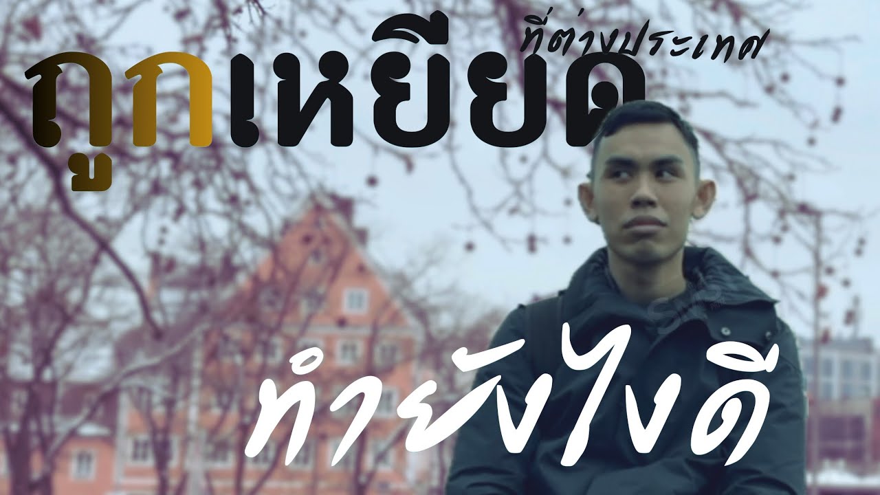Speak Mit Sprite Ep.33 ถูกเหยียดที่ต่างประเทศ ทำไงดี?