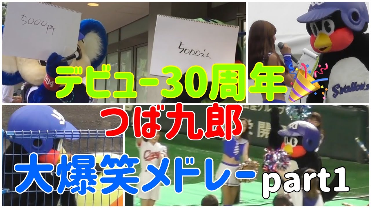 【総集編】今まで撮ったつば九郎の特に面白かったところ集めてみたpart1
