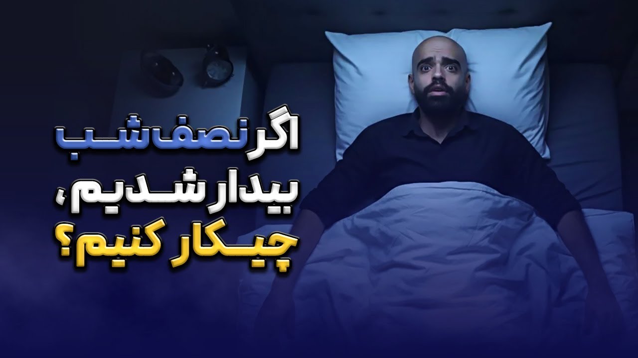 نصف شب بیدار شدی؟ این کارا رو انجام بده! (۸)