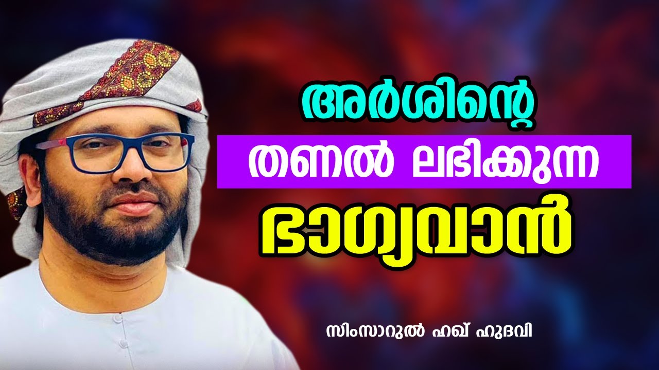 അർശിന്റെ തണൽ ലഭിക്കുന്ന ഭാഗ്യവാൻ | SIMSARUL HAQ HUDAVI