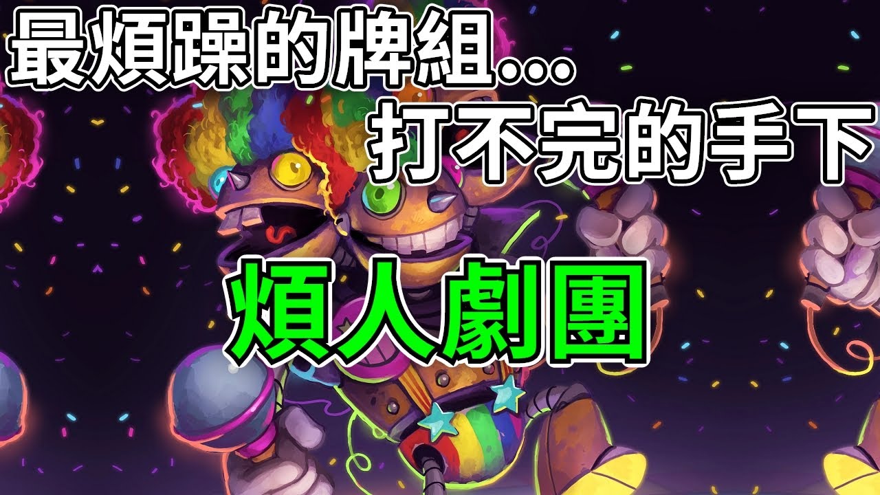 《爐石COMBO》就算輸也讓對手哭著贏！煩人劇團—傳說音樂祭