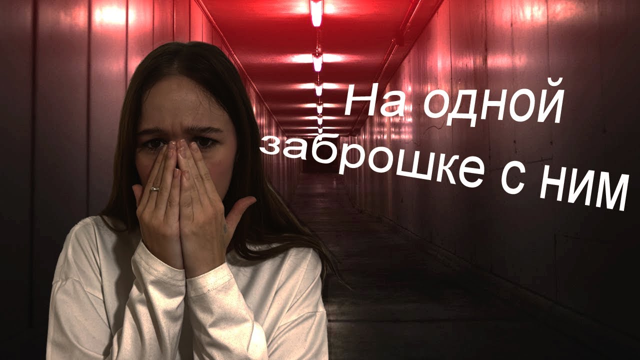 НА ОДНОЙ ЗАБРОШКЕ С НИМ| истории подписчиков