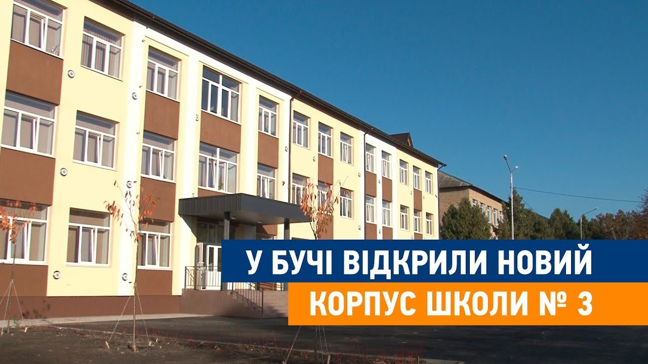 У Бучі відкрили новий корпус школи №3