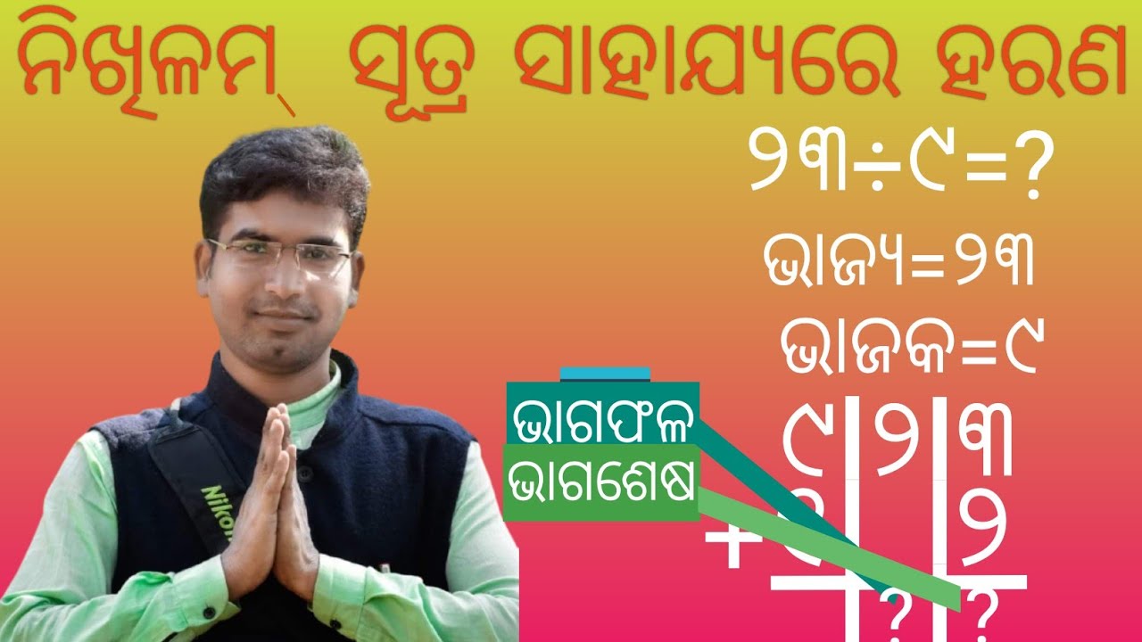 ନିଖିଳମ ହରଣ// ନିଖିଳମ ସୂତ୍ରରେ ହରଣ// nikhilam harana in odia // nikhilam sutra re harana //math tricks