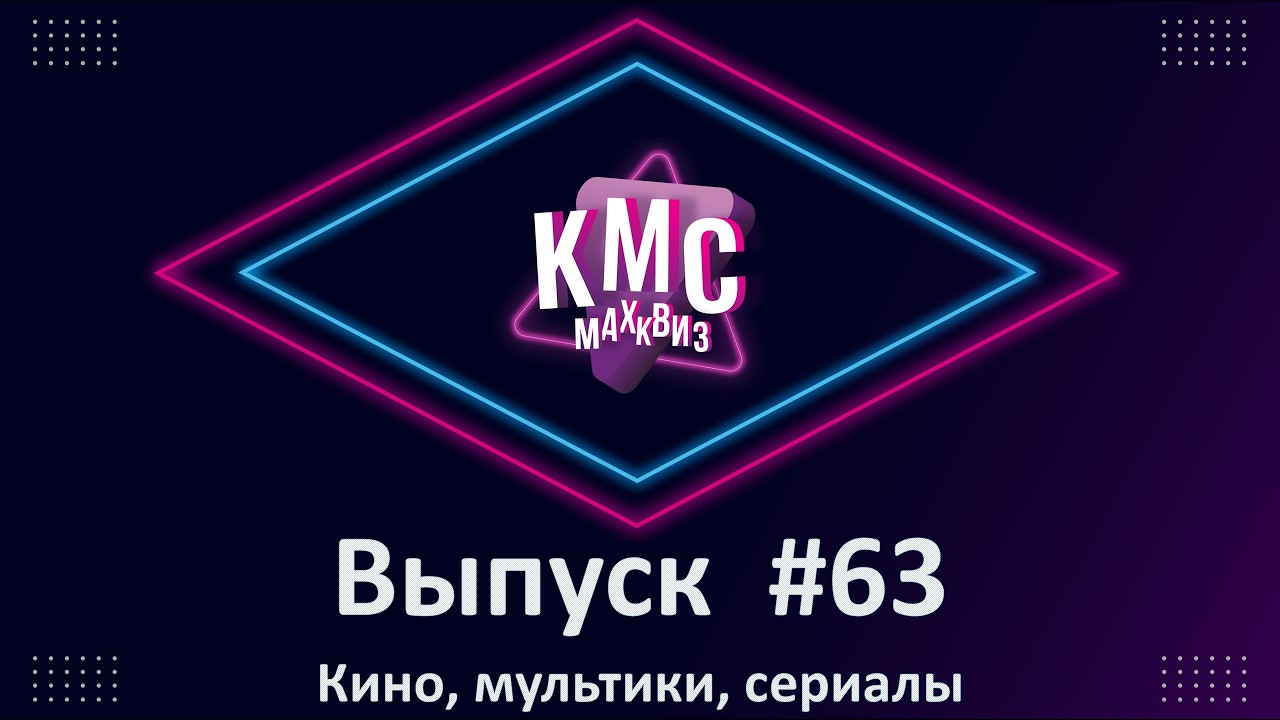 Max Quiz | Макс Квиз #63. Кино, мультики, сериалы. Медиаквиз по любимым и самым известным жанрам