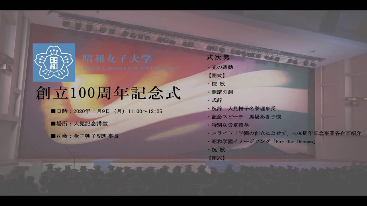 昭和女子大学 [創立100周年記念式]