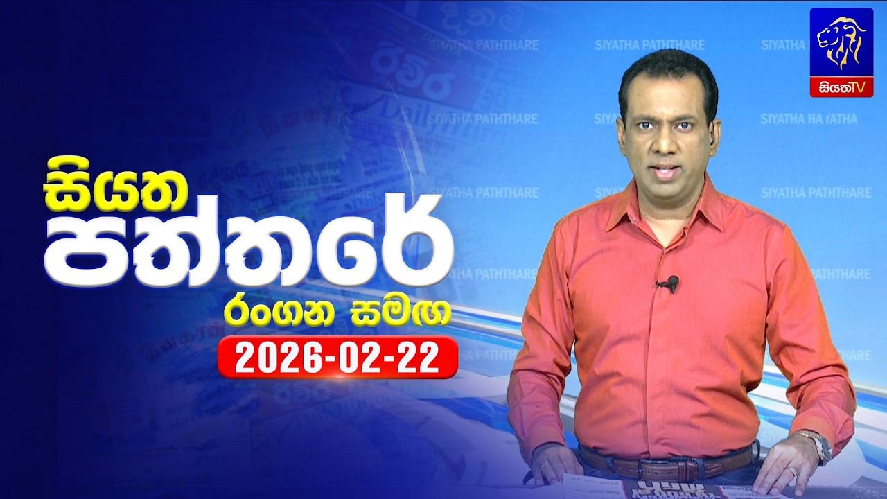 🔴 Live | Siyatha Paththare | සියත පත්තරේ | 22 - 02- 2026 | Siyatha TV