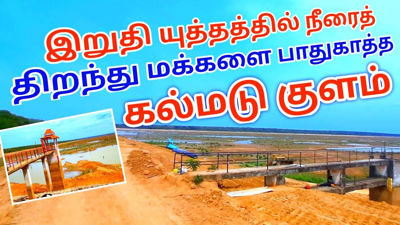 இறுதி யுத்தத்தில் நீரைத் திறந்து மக்களை பாதுகாத்த கல்மடுக் குளம் Kalmadu #Tank #Kilinochchi District
