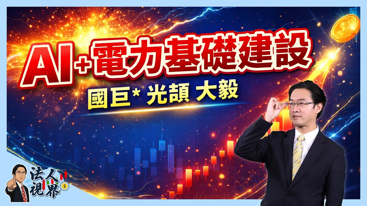 【產業】5,000億AI能源計畫！國巨 大毅 光頡 被動元件蓄勢待發｜運達投顧 吳官隆分析師【法人視界】20260323