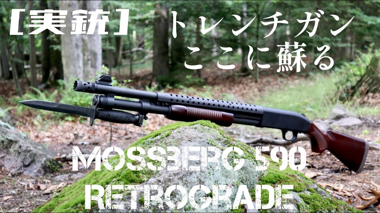 [実銃] トレンチガン、ここに蘇る。Mossberg 590 Retrograde
