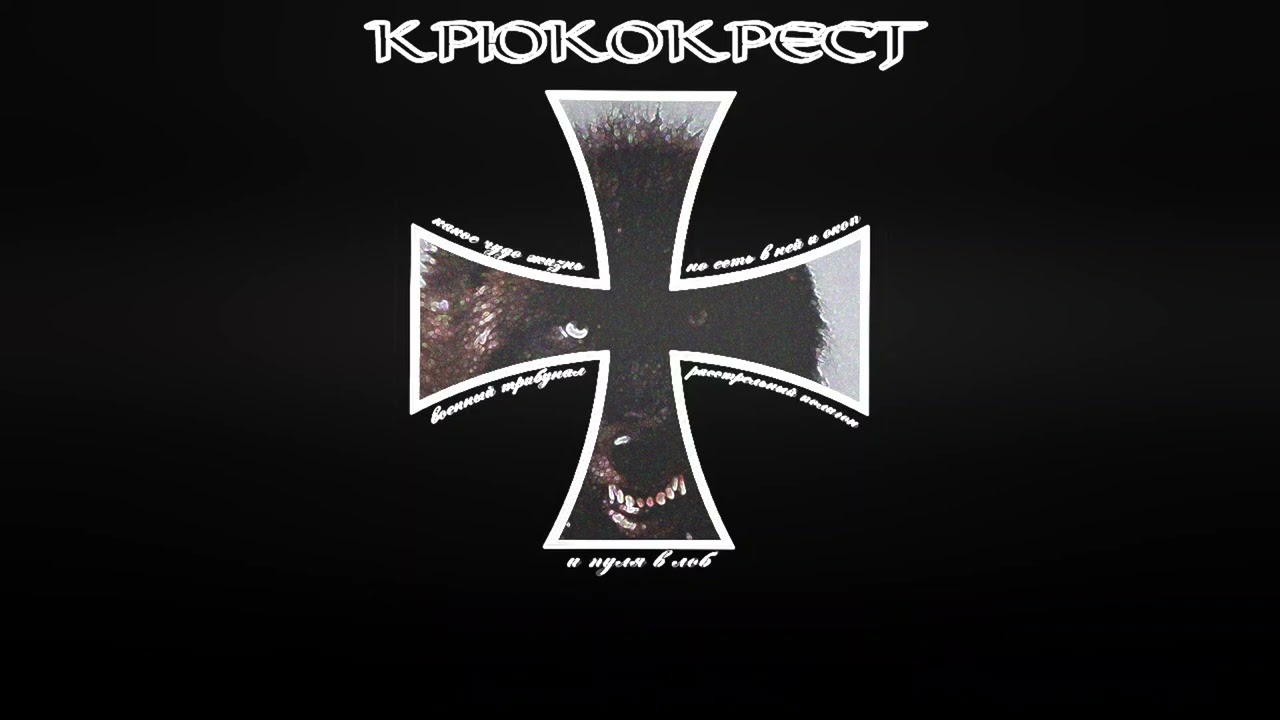 Крюкокрест - Какое Чудо Жизнь! 