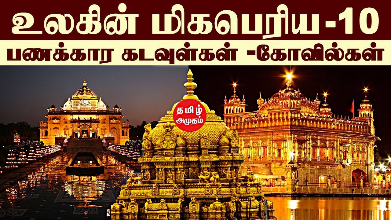 உலகின் 10 பணக்கார கோவில்கள்  & கடவுள்கள் | Worlds Top 10 Richest Temples And God ! | #Tiruppathi