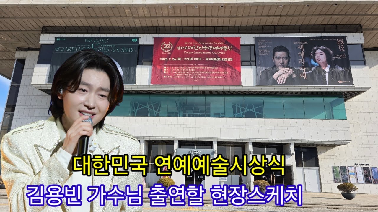 김용빈 가수님 출연할 현장스케치 대한민국 연예예술시상식 경기아트홀 #김용빈