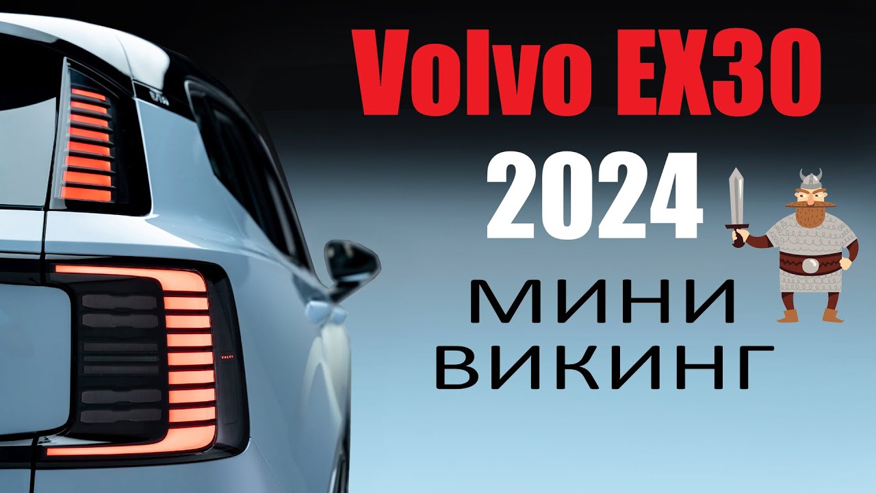 Volvo EX30: малък eлектромобил с голям потенциал