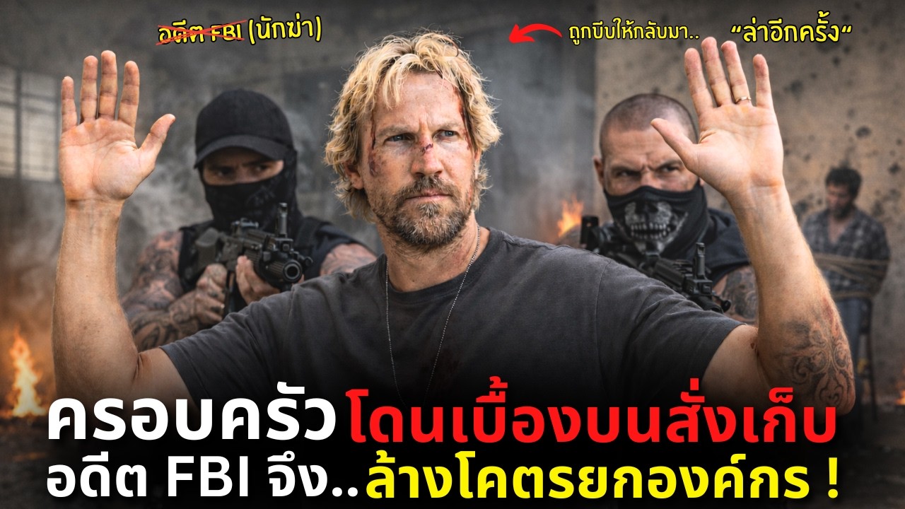 ครอบครัวถูกเบื้องบนสั่งเก็บ เขาเลย..ล้างโคตรยกองค์กร ! l A Line of Fire