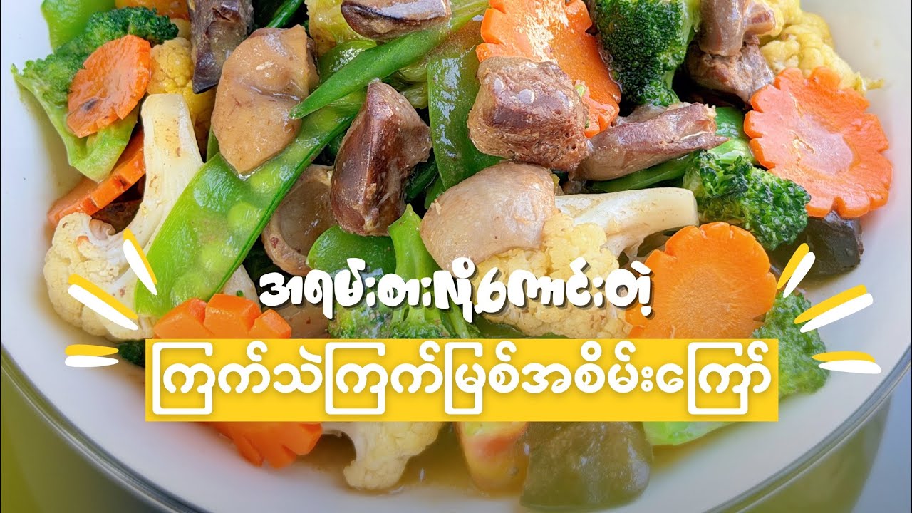 ကြက်သဲကြက်မြစ်အစိမ်းကြော်နည်း😋