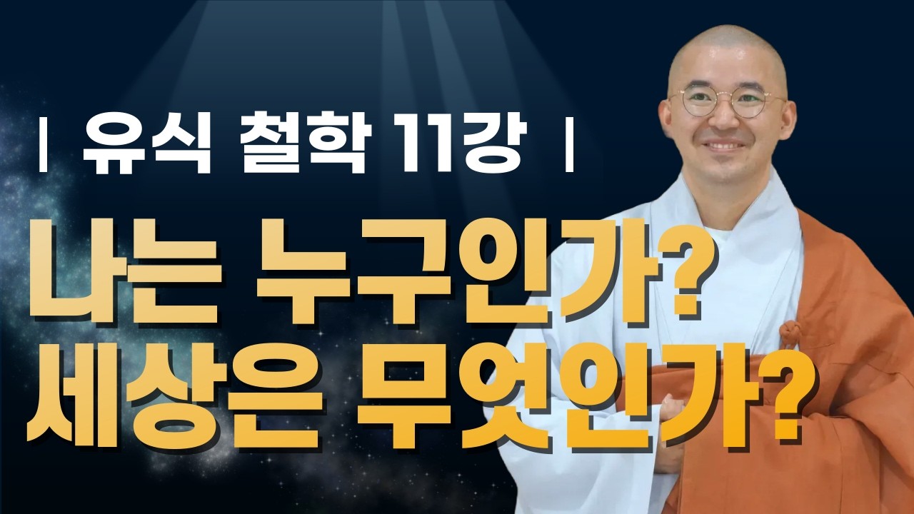 나는 누구인가, 세상은 무엇인가? 자아, 세계 그리고 식 | 유식철학11