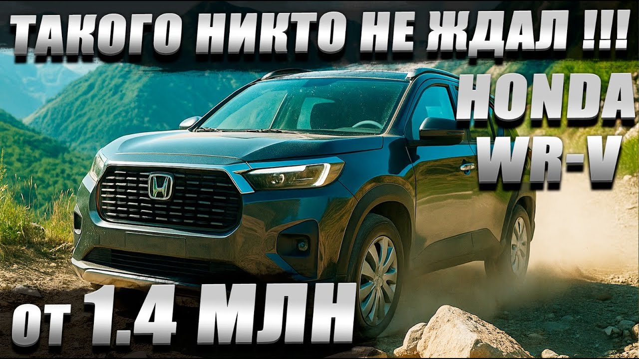 Новый WR-V от 1.700.000 рублей! Хотите как обычно, дешевле, дешевле? И такое возможно! 