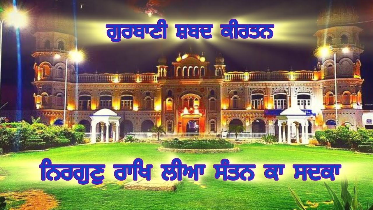 ਨਿਰਗੁਣੁ ਰਾਖਿ ਲੀਆ ਸੰਤਨ ਕਾ ਸਦਕਾ | Nirgun Raakh Liya Santan Ka Sadka | ਰਸਭਿੰਨਾ ਕੀਰਤਨ |#kirtan#music 