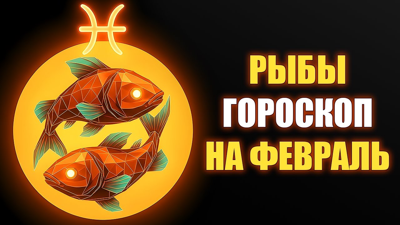 РЫБЫ ♓️ Венера на пьедестале в вашем знаке! Любовь, деньги, красота — всё в феврале. Гороскоп