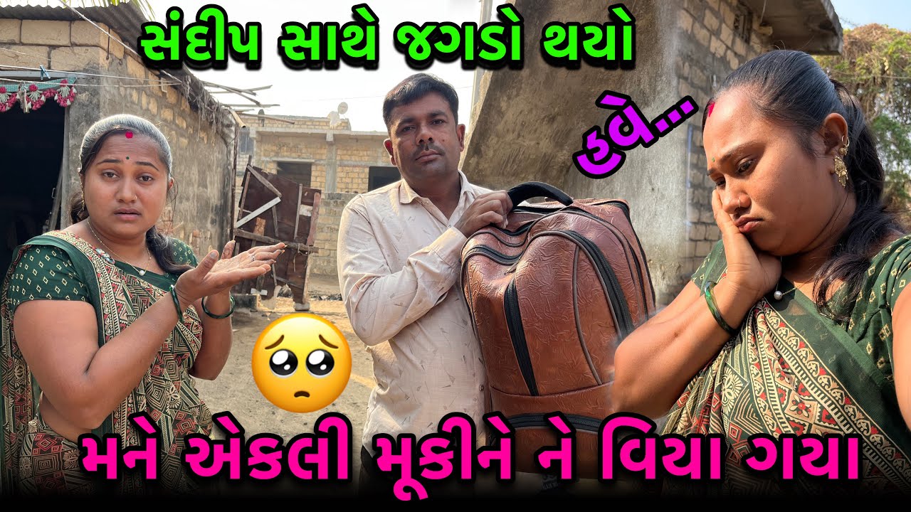 સંદીપ સાથે જગડો થયો | મને એકલી મૂકીને વિયા ગયા🥺| હવે | Familyvlog | dayachanduvlog