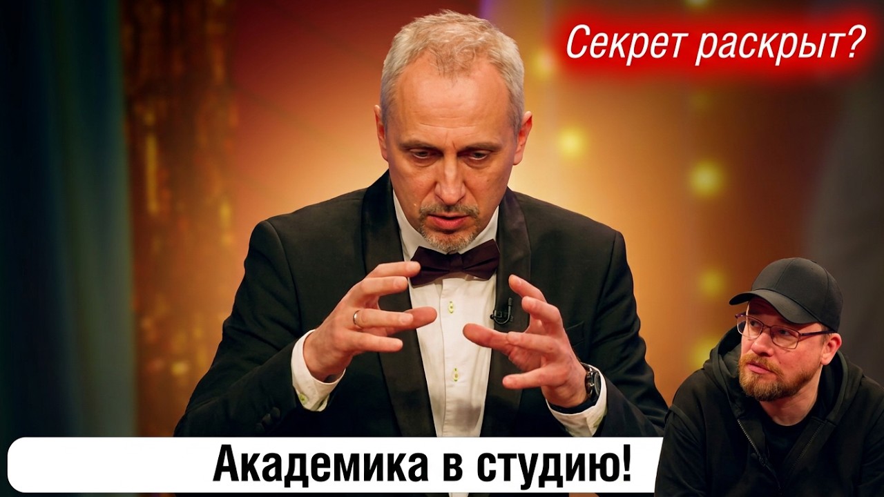 Академика в студию! Специальный вопрос в рамках шоу 