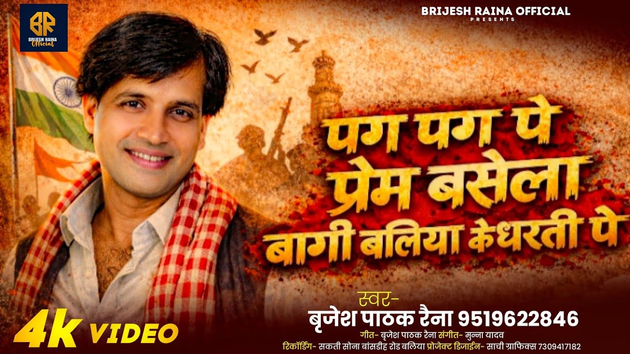 पग पग पे प्रेम बरसेला | बागी #बलिया के धरती पे #Brijesh Raina | Pag Pag Pe Prem Barsela | BagiBallia